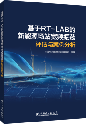 基于RT-LAB的新能源场站宽频振荡评估与案例分析