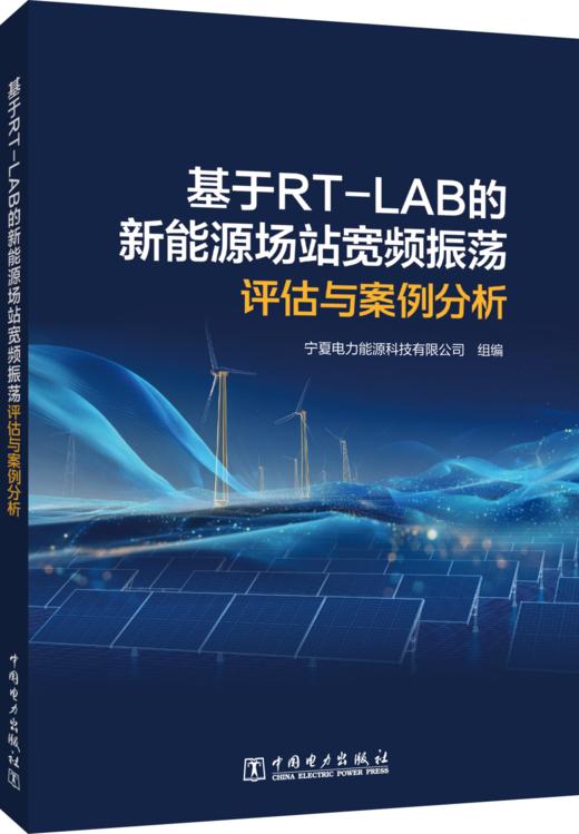 基于RT-LAB的新能源场站宽频振荡评估与案例分析 商品图0