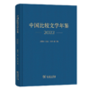 中国比较文学年鉴（2022） 商品缩略图0
