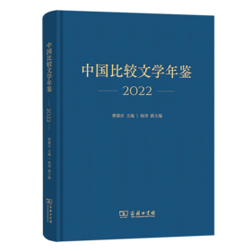 中国比较文学年鉴（2022）