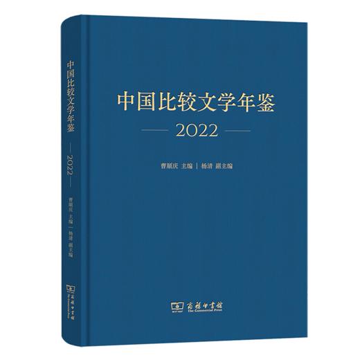 中国比较文学年鉴（2022） 商品图0
