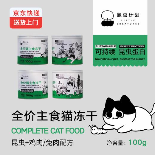 全价猫主食冻干 |  原料可溯源 | 不添加诱食剂和防腐剂 | 公平贸易 | 基地直发*Insect Program Protein Cat Food 商品图0