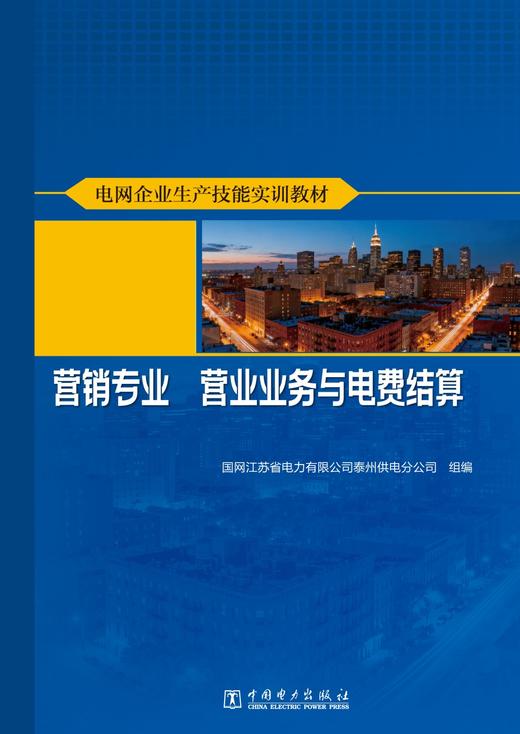 电网企业生产技能实训教材 营销专业 营业业务与电费结算 商品图1