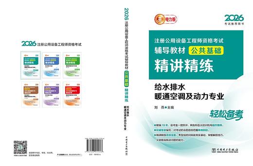 2026注册公用设备工程师资格考试辅导教材 公共基础精讲精练 给水排水 暖通空调及动力专业 商品图2