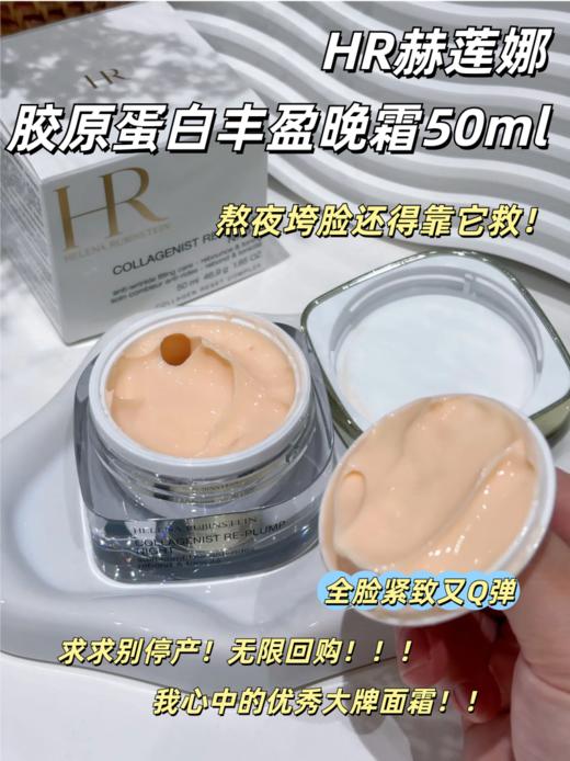 HR赫莲娜胶原蛋白丰盈晚霜50ml 商品图0