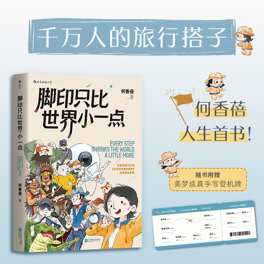 脚印只比世界小一点 千万人的旅行搭子 随书附赠可手写登机牌 商品图0