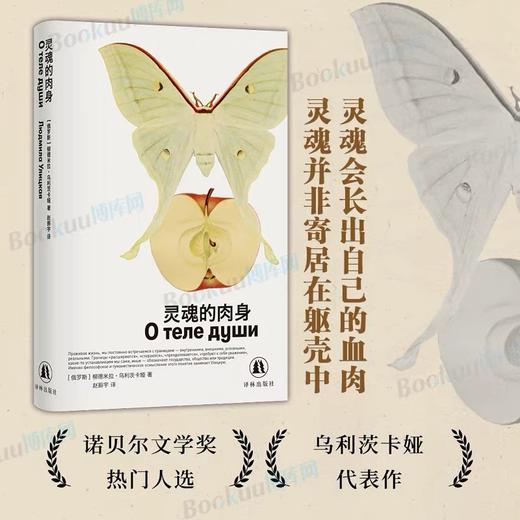 《灵魂的肉身》 [俄]柳德米拉·乌利茨卡娅  诺贝尔奖热门短篇小说集 俄罗斯文学的领军人物/女性文学的世界级作家 精装版 译林出版社 商品图0