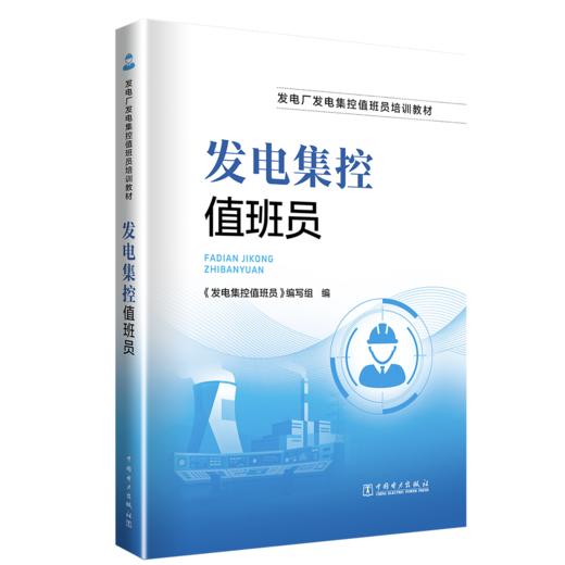 发电集控值班员 商品图0