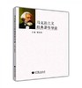 马克思主义经典作导读  陈新夏  高等教育出版社  9787040364927 商品缩略图0