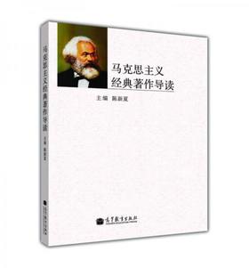 马克思主义经典作导读  陈新夏  高等教育出版社  9787040364927