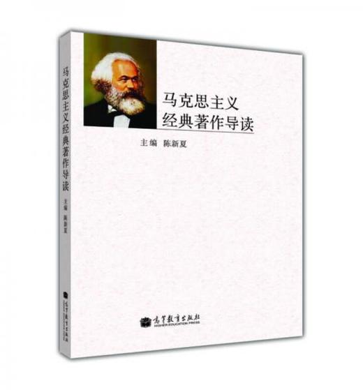 马克思主义经典作导读  陈新夏  高等教育出版社  9787040364927 商品图0