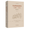 美国的奠基时代(1585-1775)(重订增补本)(李剑鸣作品系列) 商品缩略图0