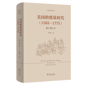 美国的奠基时代(1585-1775)(重订增补本)(李剑鸣作品系列)