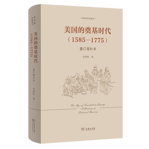 美国的奠基时代(1585-1775)(重订增补本)(李剑鸣作品系列) 商品图0