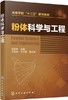 粉体科学与工程  赵家林  化学工业出版社   9787122301338 商品缩略图0