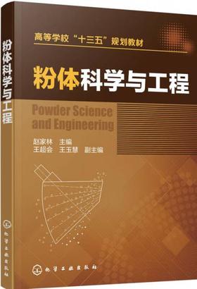 粉体科学与工程  赵家林  化学工业出版社   9787122301338