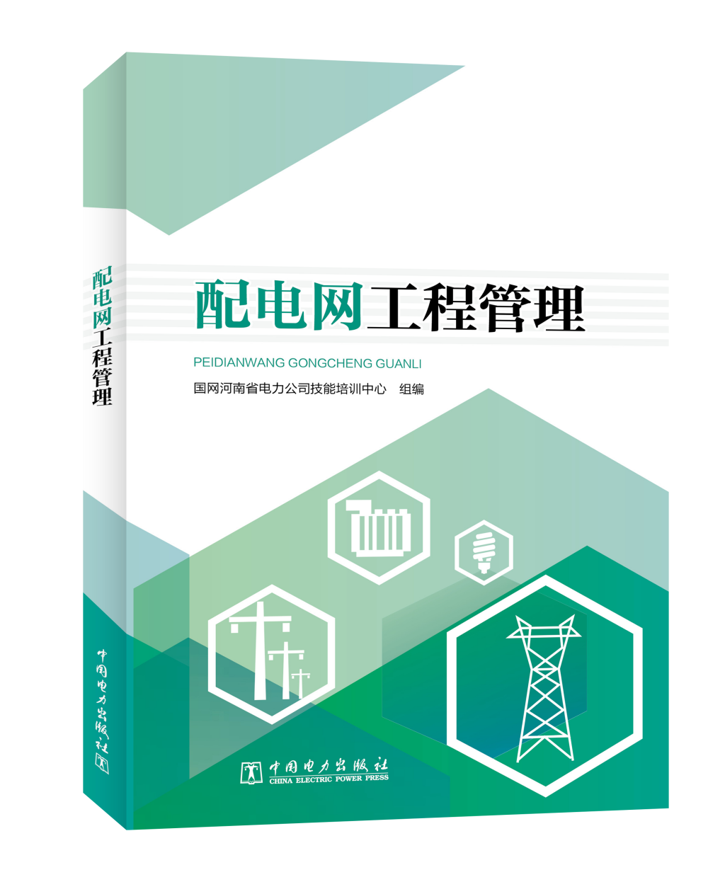 配电网工程管理