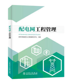 配电网工程管理