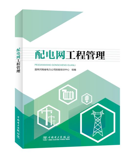配电网工程管理 商品图0