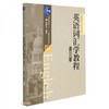 英语词汇学教程  第四版  张维友  华中师范大学出版社  9787562296386 商品缩略图0