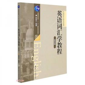 英语词汇学教程  第四版  张维友  华中师范大学出版社  9787562296386