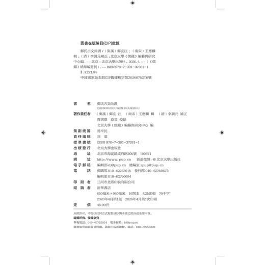 郑氏古文尚书 《儒藏》精华编选刊  （东汉）郑玄注  北京大学出版社 商品图2