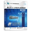 西门子S7-1200 PLC应用技术项目教程  第2版  吴繁红 电子工业出版社  9787121402456 商品缩略图0