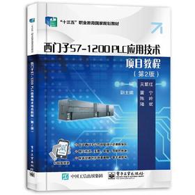 西门子S7-1200 PLC应用技术项目教程  第2版  吴繁红 电子工业出版社  9787121402456