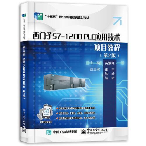 西门子S7-1200 PLC应用技术项目教程  第2版  吴繁红 电子工业出版社  9787121402456 商品图0