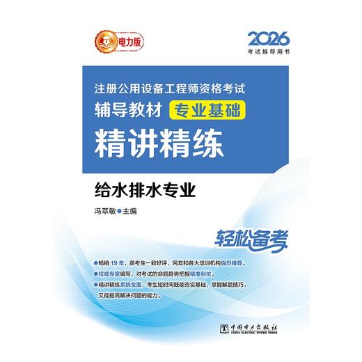 2026注册公用设备工程师资格考试辅导教材 专业基础精讲精练 给水排水专业 商品图1