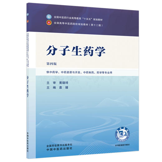 分子生药学 袁媛 主编（第四版）全国中医药行业高等教育十五五规划教材第十二版 中国中医药出版社 商品图4