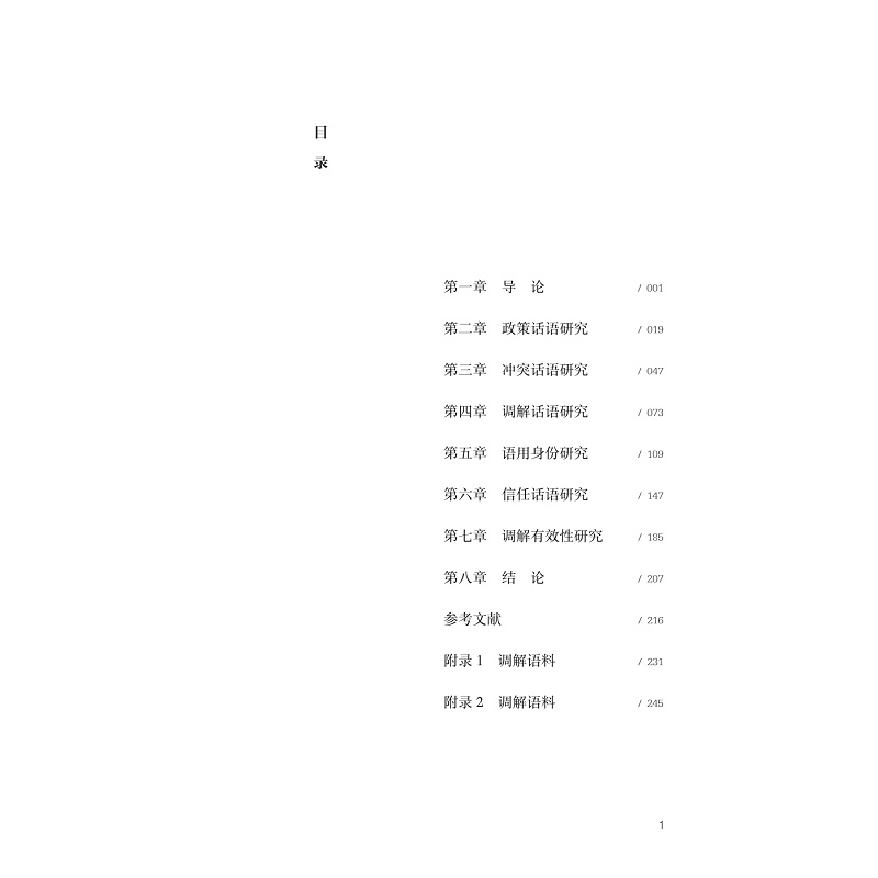 试读PDF-9787308273947(1-1)-老年友好型社会建设中的调解话语实践研究_009.jpg