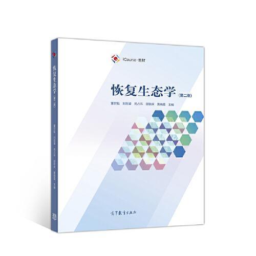 恢复生态学 第二版 董世魁 高等教育出版社  9787040523997 商品图0