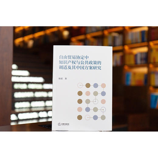 自由贸易协定中知识产权与公共政策的调适及其中国方案研究   陈瑶 著  法律出版社 商品图1