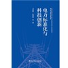 电力标准化与科技创新 商品缩略图1