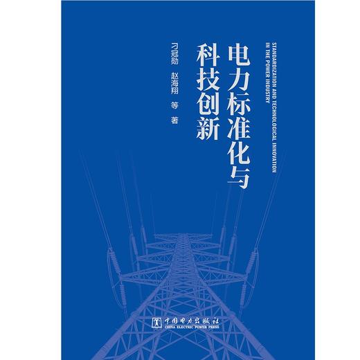 电力标准化与科技创新 商品图1