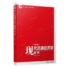 现代流通经济学教程 第三版 吴宪和 复旦大学出版社 9787309158632 商品缩略图0