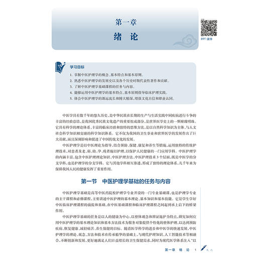 中医护理学基础 李卫红 王俊杰 主编 十五五规划教材全国高等学校中医药学历继续教育教材教 9787117393898 人民卫生出版社 商品图4