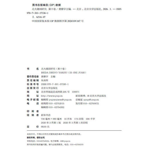 北大德国研究（第十卷） 黄燎宇 主编  北京大学出版社 商品图2