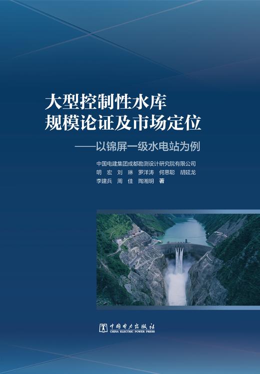 大型控制性水库规模论证及市场定位——以锦屏一级水电站为例 商品图2