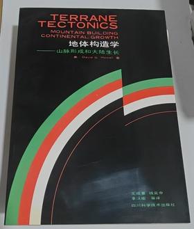 地体构造学  【美】DAVID G HOWELL   四川科学技术出版社  9787536419605