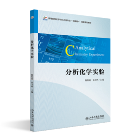 分析化学实验 高等院校化学与化工类专业“互联网+”创新规划教材  杨怡萌 张书鸣 主编 北京大学出版社