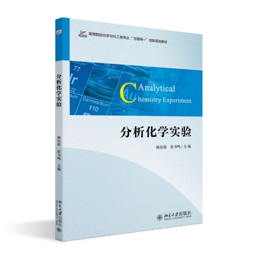 分析化学实验 高等院校化学与化工类专业“互联网+”创新规划教材  杨怡萌 张书鸣 主编 北京大学出版社 商品图0