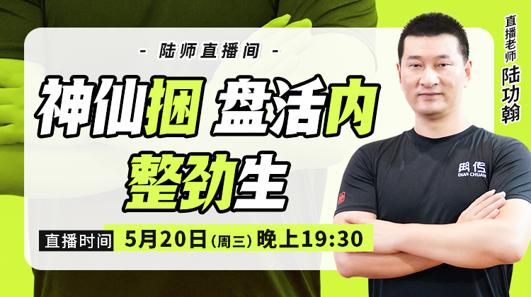 【5月20日】神仙捆，盘活内，整劲生