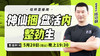 【5月20日】神仙捆，盘活内，整劲生 商品缩略图0
