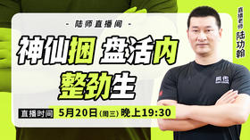 【5月20日】神仙捆，盘活内，整劲生