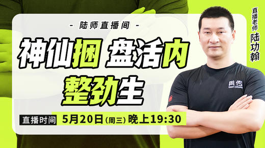 【5月20日】神仙捆，盘活内，整劲生 商品图0