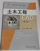 土木工程CAD  第二版  王以功  中国矿业大学出版社  9787564651770 商品缩略图0