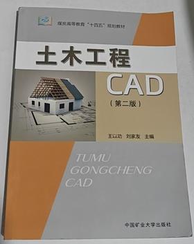 土木工程CAD  第二版  王以功  中国矿业大学出版社  9787564651770