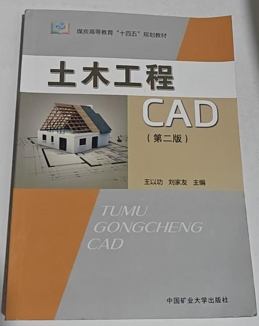 土木工程CAD  第二版  王以功  中国矿业大学出版社  9787564651770 商品图0